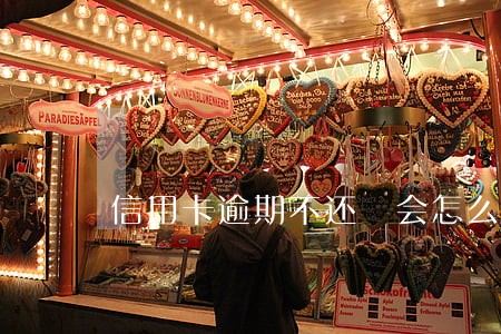 信用卡逾期不还 会怎么样 信用卡逾期不还 会怎么样